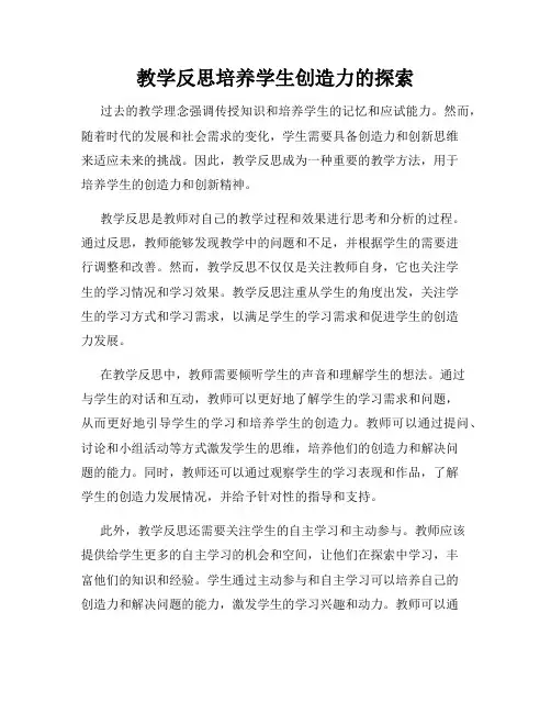 教学反思培养学生创造力的探索