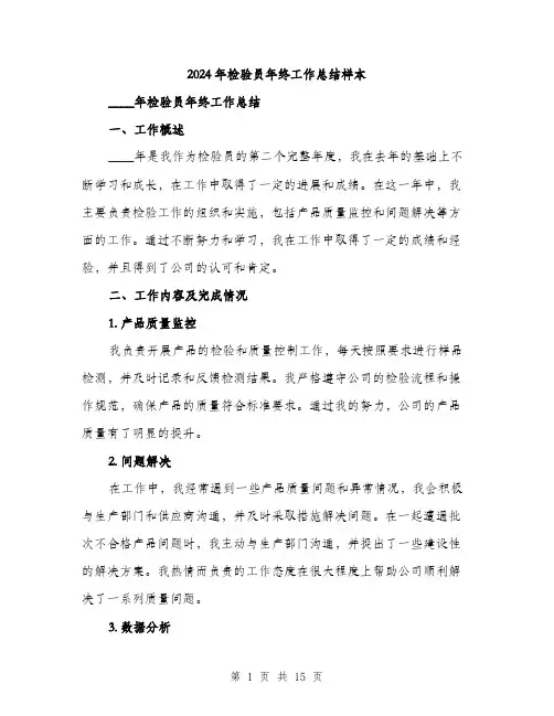 2024年检验员年终工作总结样本（五篇）