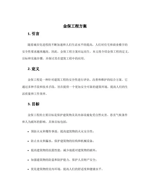 金保工程方案