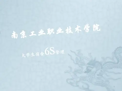 6S宿舍ppt课件