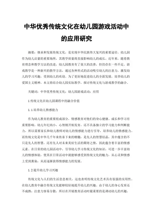 中华优秀传统文化在幼儿园游戏活动中的应用研究