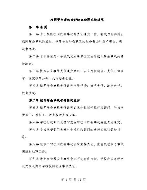 校园安全事故责任追究处理办法模版（3篇）