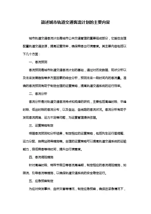 简述城市轨道交通客流计划的主要内容