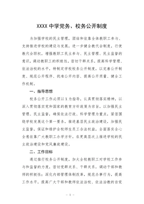 中学党务、校务公开制度