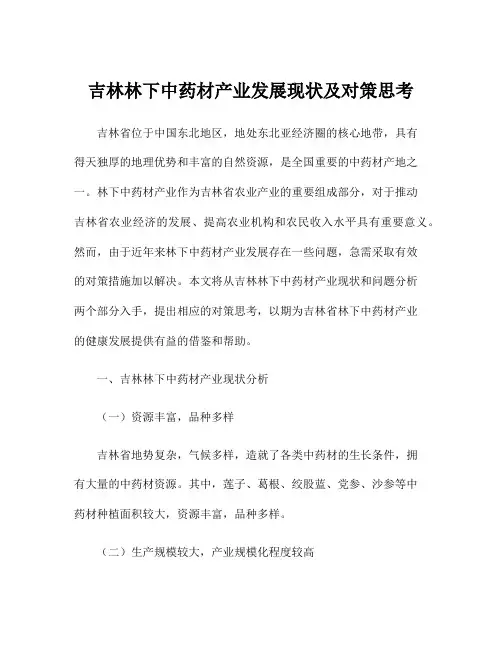 吉林林下中药材产业发展现状及对策思考