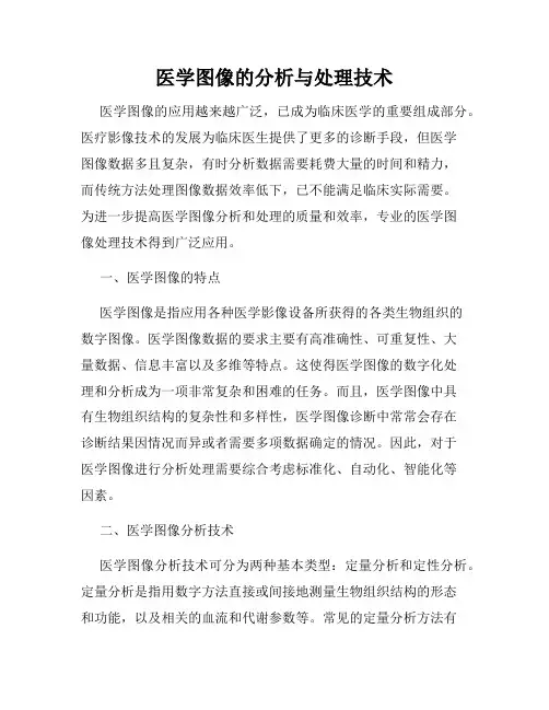 医学图像的分析与处理技术