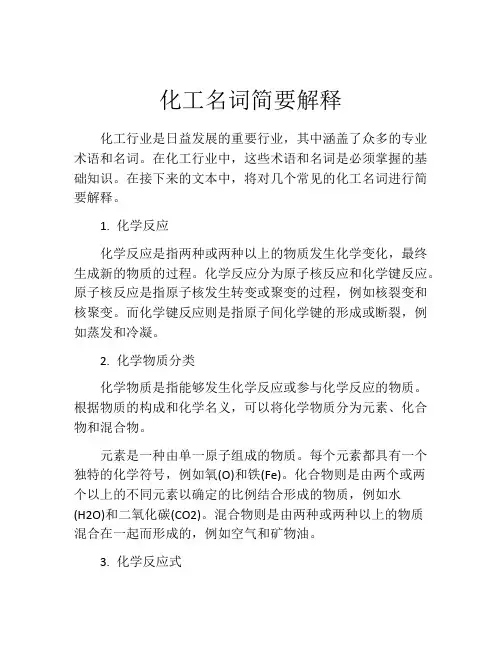 化工名词简要解释