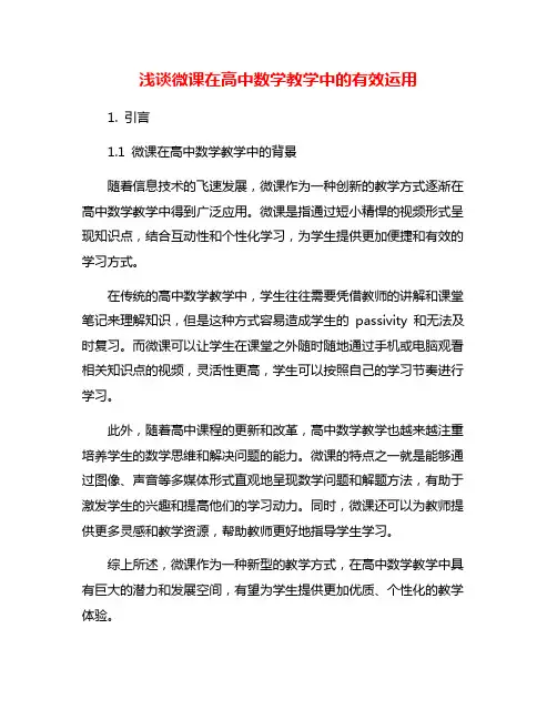 浅谈微课在高中数学教学中的有效运用
