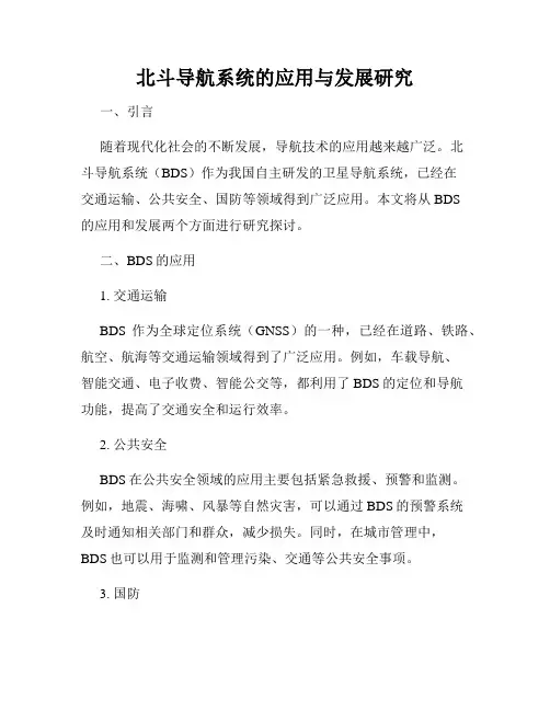 北斗导航系统的应用与发展研究