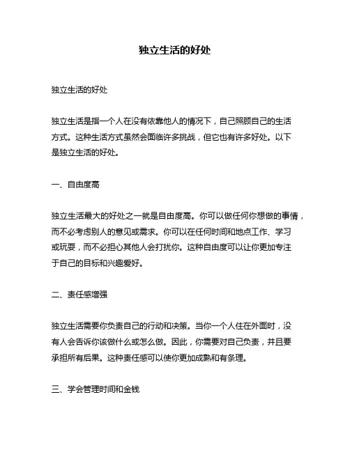 独立生活的好处