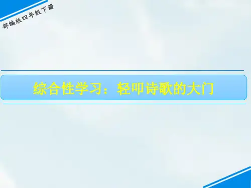 四年级下册语文课件-第三单元 综合性学习：轻叩诗歌的大门 人教