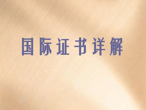 国际证书详解