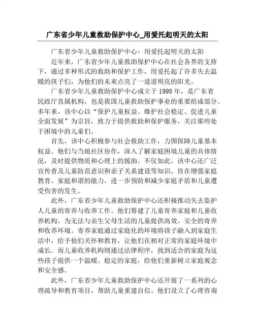 广东省少年儿童救助保护中心_用爱托起明天的太阳