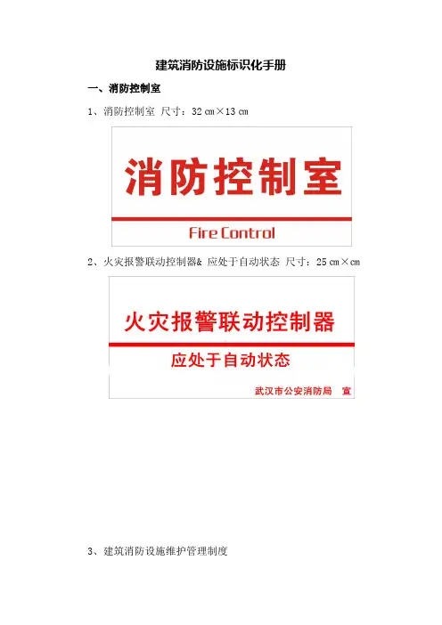 建筑消防设备设施标识化标准尺寸手册