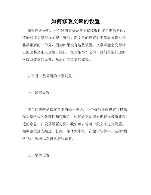 如何修改文章的设置
