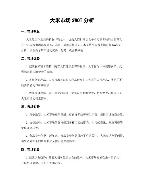 大米市场SWOT分析
