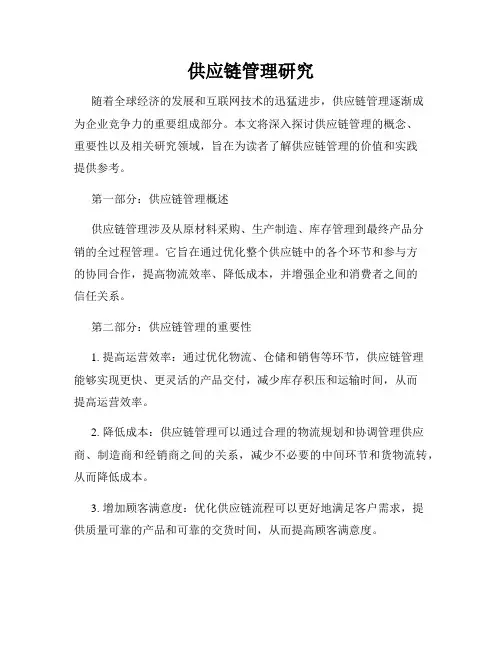 供应链管理研究