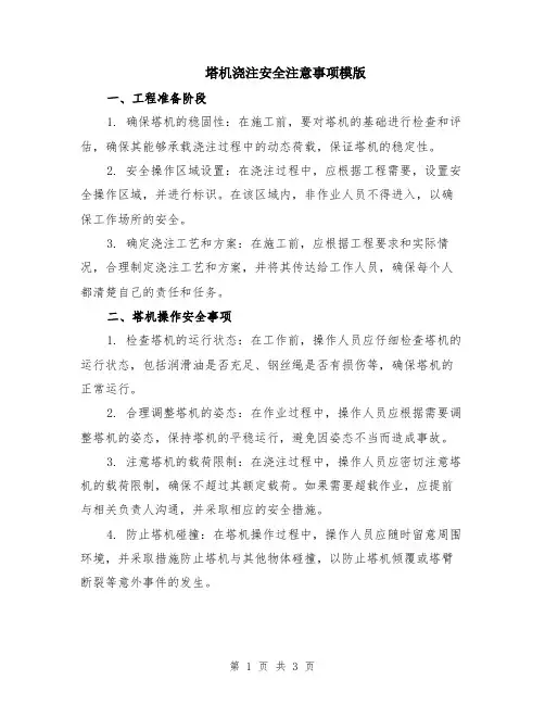 塔机浇注安全注意事项模版