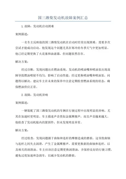 国三潍柴发动机故障案例汇总