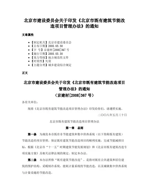 北京市建设委员会关于印发《北京市既有建筑节能改造项目管理办法》的通知