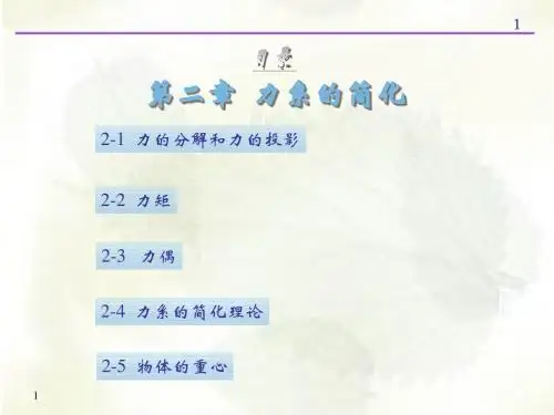 第二章力系的简化理论