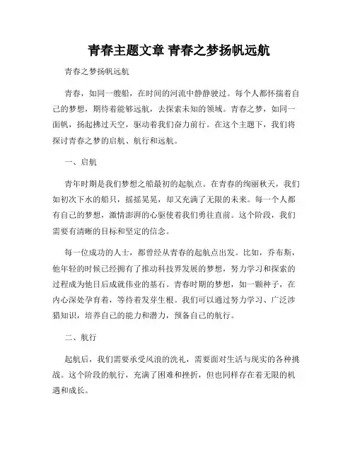  青春主题文章 青春之梦扬帆远航