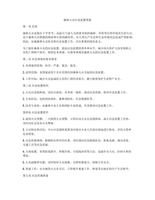 森林火灾应急处置预案