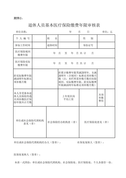 医疗保险 退休人员一次性补缴表