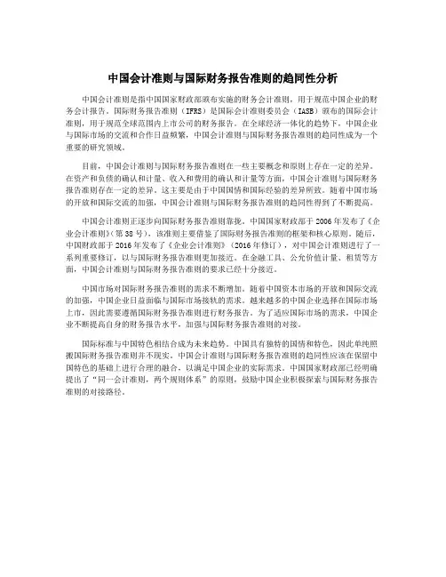 中国会计准则与国际财务报告准则的趋同性分析
