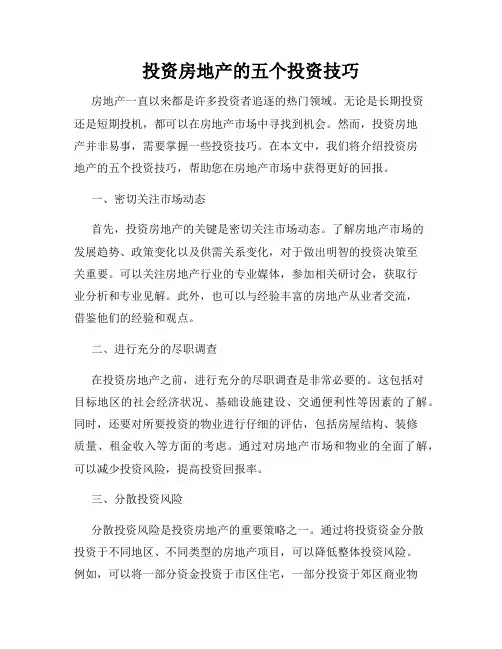 投资房地产的五个投资技巧