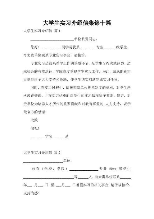 大学生实习介绍信集锦十篇