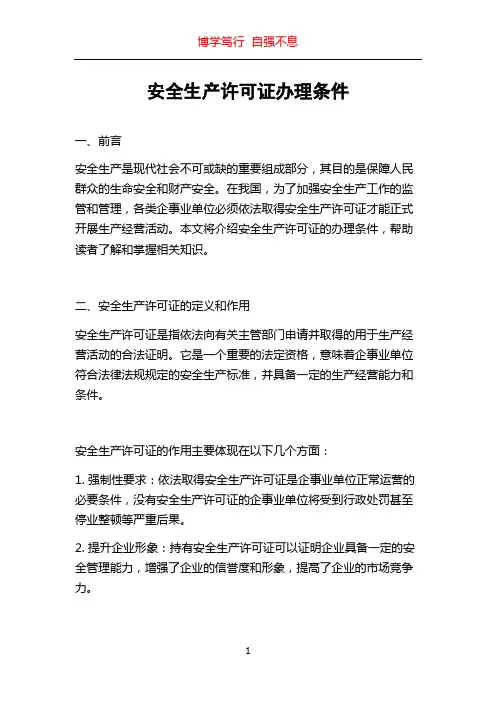 安全生产许可证办理条件