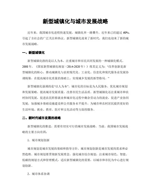 新型城镇化与城市发展战略