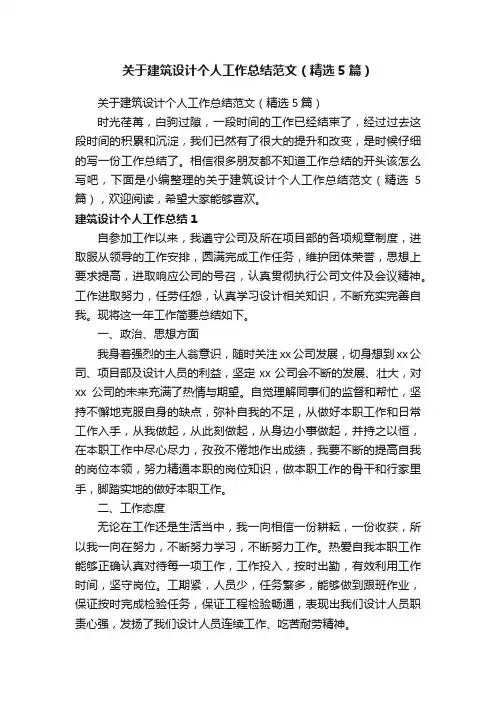 关于建筑设计个人工作总结范文（精选5篇）