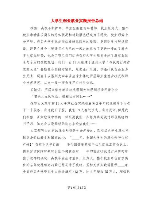 大学生创业就业实践报告总结(3篇)