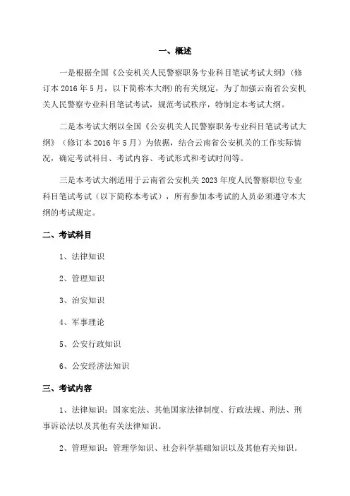云南省2023年度公安机关人民警察职位专业科目笔试考试大纲