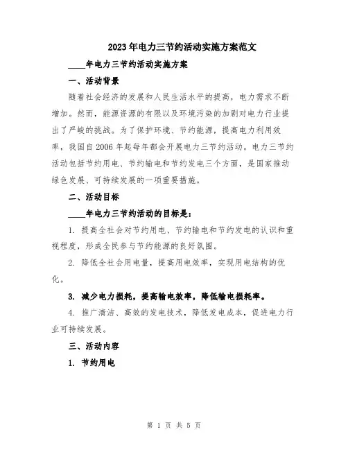 2023年电力三节约活动实施方案范文