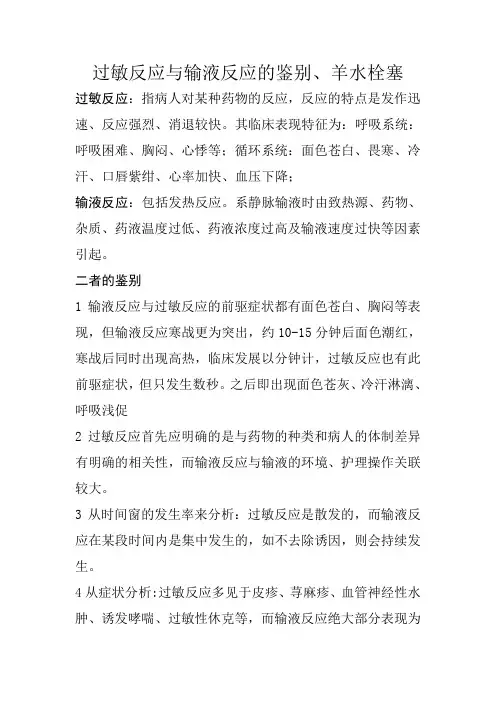过敏反应与输液反应的鉴别