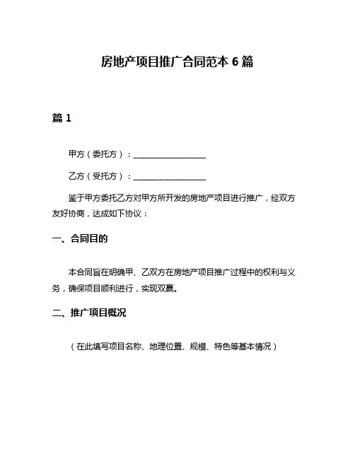 房地产项目推广合同范本6篇