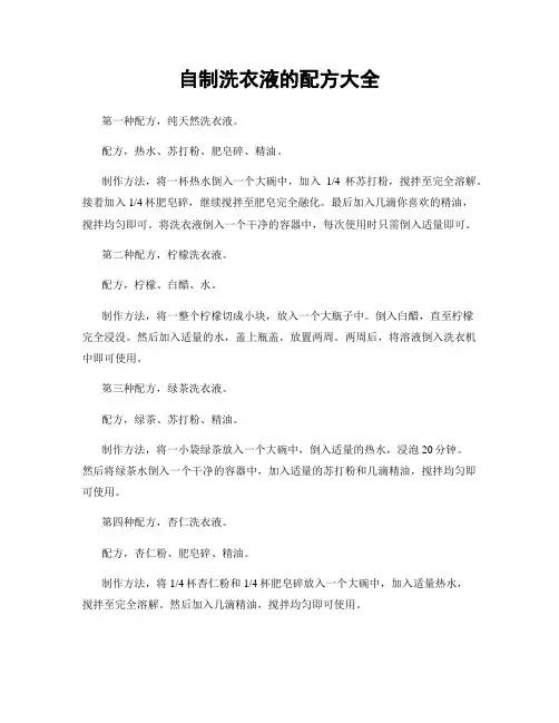 自制洗衣液的配方大全