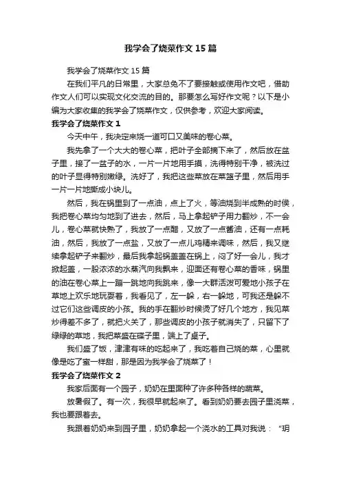 我学会了烧菜作文15篇