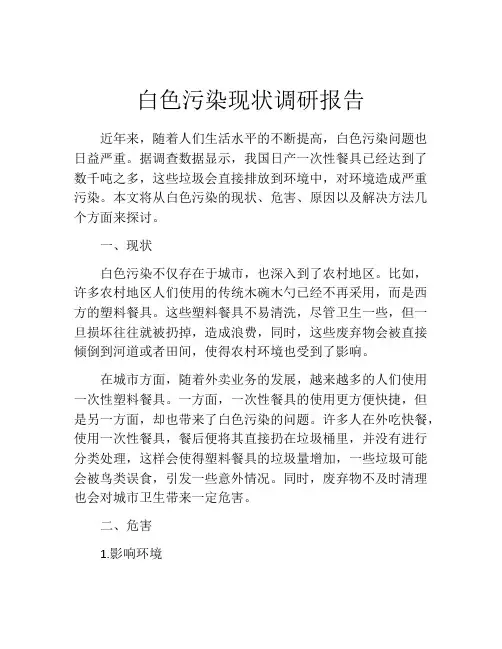 白色污染现状调研报告