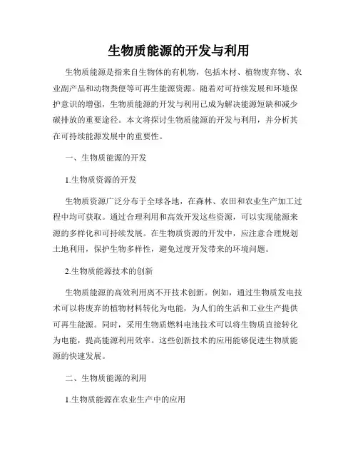 生物质能源的开发与利用