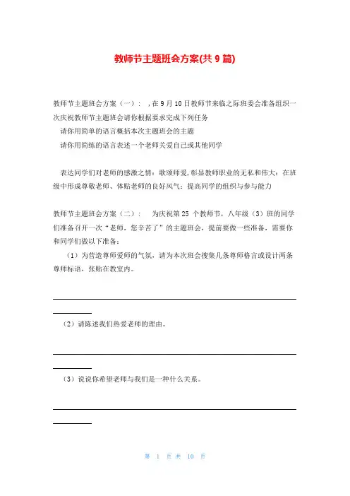 教师节主题班会方案(共9篇)