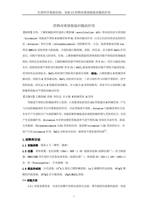 实验15药物对离体豚鼠回肠的作用 (2)