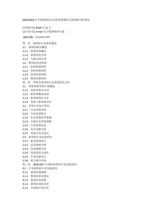 2018-2024年中国便利店行业前景预测及发展趋势分析报告