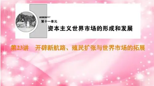 2019-2020年高考历史考点知识点分类汇编第23讲开辟新航路、殖民扩张与世界市场的拓展