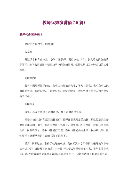 教师优秀演讲稿(15篇)
