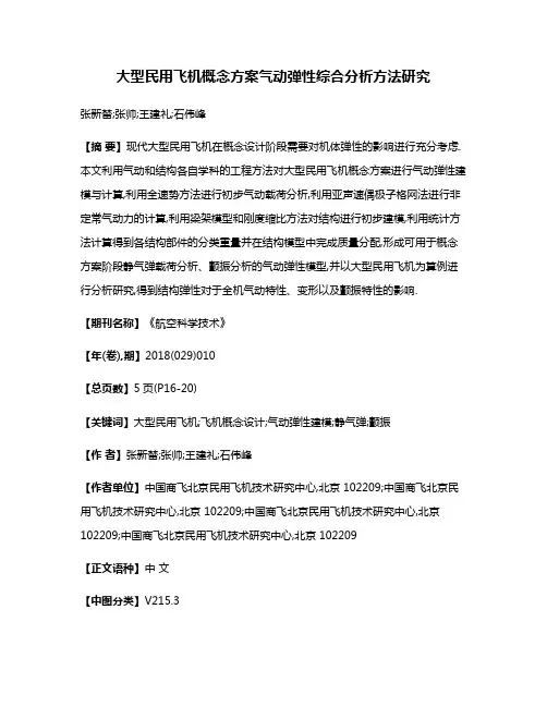 大型民用飞机概念方案气动弹性综合分析方法研究