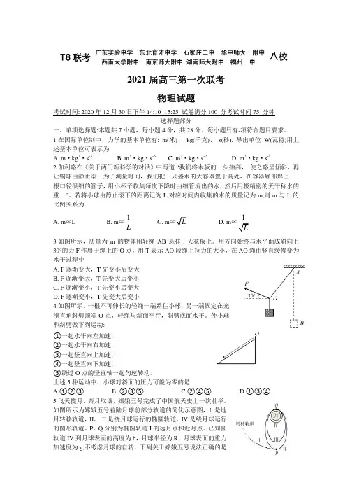 全国新课改省区T8联考2021届高三上学期12月第一次联考物理试题附答案